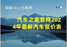 汽车之家官网2024年最新汽车报价表