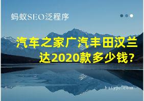 汽车之家广汽丰田汉兰达2020款多少钱?