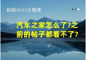 汽车之家怎么了?之前的帖子都看不了?