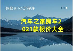 汽车之家房车2021款报价大全