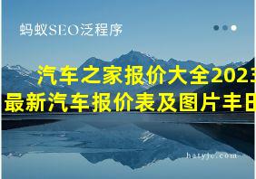 汽车之家报价大全2023最新汽车报价表及图片丰田