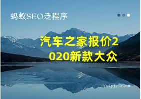 汽车之家报价2020新款大众