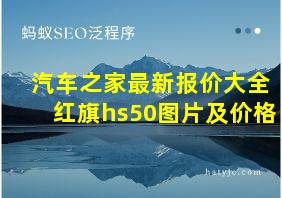 汽车之家最新报价大全红旗hs50图片及价格