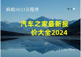 汽车之家最新报价大全2024