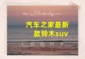 汽车之家最新款铃木suv