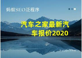 汽车之家最新汽车报价2020