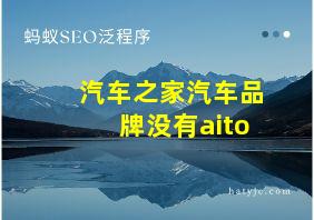 汽车之家汽车品牌没有aito