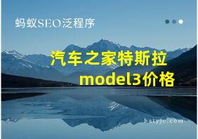 汽车之家特斯拉model3价格