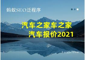 汽车之家车之家汽车报价2021