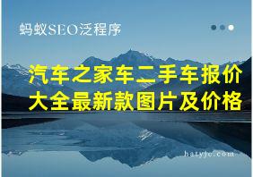 汽车之家车二手车报价大全最新款图片及价格