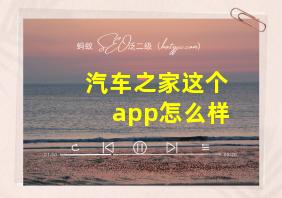 汽车之家这个app怎么样