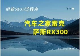 汽车之家雷克萨斯RX300