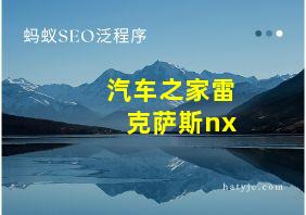 汽车之家雷克萨斯nx