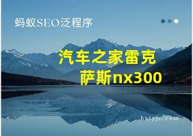 汽车之家雷克萨斯nx300