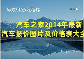 汽车之家2014年最新汽车报价图片及价格表大全