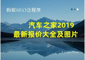 汽车之家2019最新报价大全及图片