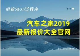 汽车之家2019最新报价大全官网