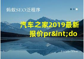 汽车之家2019最新报价pr∫do