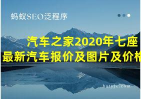 汽车之家2020年七座最新汽车报价及图片及价格