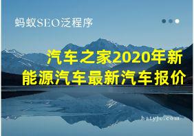 汽车之家2020年新能源汽车最新汽车报价