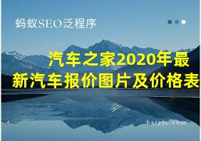 汽车之家2020年最新汽车报价图片及价格表