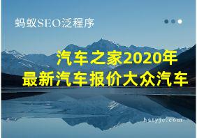 汽车之家2020年最新汽车报价大众汽车