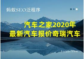 汽车之家2020年最新汽车报价奇瑞汽车