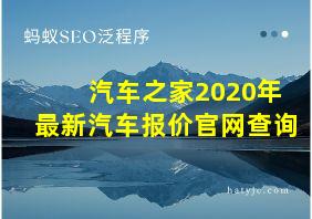 汽车之家2020年最新汽车报价官网查询