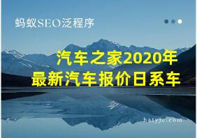 汽车之家2020年最新汽车报价日系车