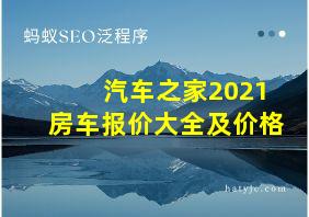 汽车之家2021房车报价大全及价格