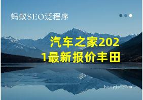 汽车之家2021最新报价丰田