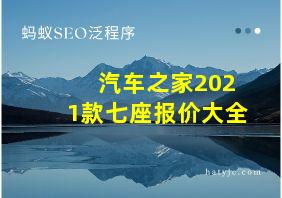 汽车之家2021款七座报价大全