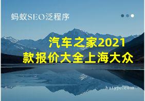 汽车之家2021款报价大全上海大众