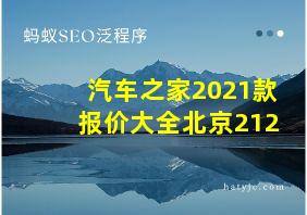 汽车之家2021款报价大全北京212