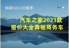 汽车之家2021款报价大全奔驰商务车