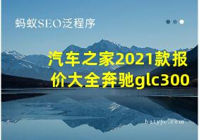 汽车之家2021款报价大全奔驰glc300