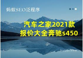 汽车之家2021款报价大全奔驰s450