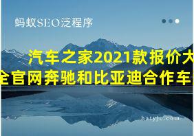 汽车之家2021款报价大全官网奔驰和比亚迪合作车型