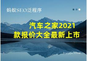 汽车之家2021款报价大全最新上市