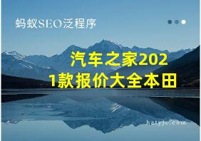 汽车之家2021款报价大全本田