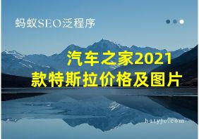 汽车之家2021款特斯拉价格及图片