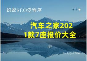 汽车之家2021款7座报价大全