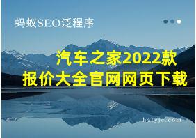 汽车之家2022款报价大全官网网页下载