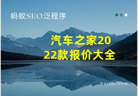 汽车之家2022款报价大全