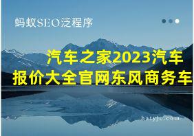 汽车之家2023汽车报价大全官网东风商务车