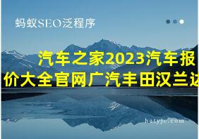 汽车之家2023汽车报价大全官网广汽丰田汉兰达