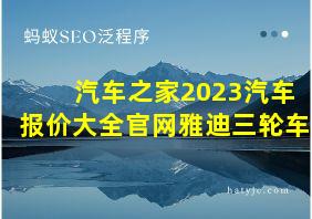 汽车之家2023汽车报价大全官网雅迪三轮车