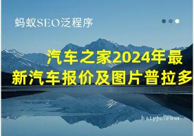 汽车之家2024年最新汽车报价及图片普拉多