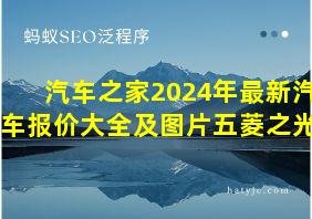 汽车之家2024年最新汽车报价大全及图片五菱之光s