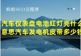 汽车仪表盘电池红灯亮什么意思汽车发电机皮带多少钱